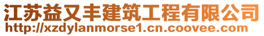 江蘇益又豐建筑工程有限公司