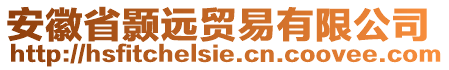 安徽省顥遠(yuǎn)貿(mào)易有限公司