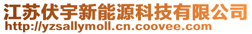 江蘇伏宇新能源科技有限公司