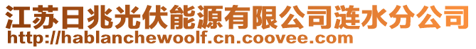 江蘇日兆光伏能源有限公司漣水分公司