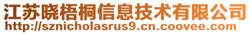 江蘇曉梧桐信息技術有限公司