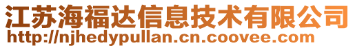 江蘇海福達信息技術(shù)有限公司