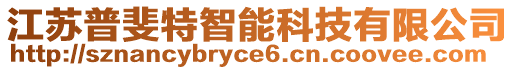 江蘇普斐特智能科技有限公司