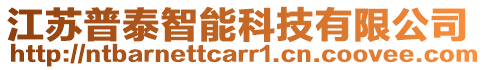 江蘇普泰智能科技有限公司