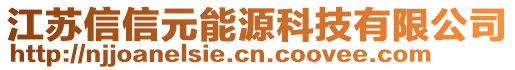 江蘇信信元能源科技有限公司