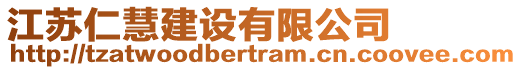 江蘇仁慧建設有限公司