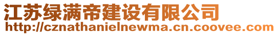 江蘇綠滿帝建設有限公司