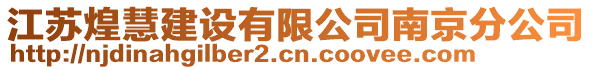 江蘇煌慧建設有限公司南京分公司