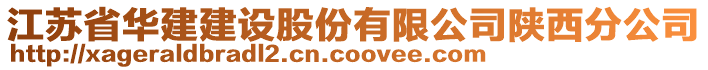 江蘇省華建建設(shè)股份有限公司陜西分公司