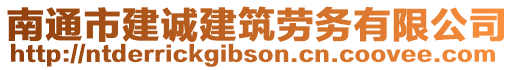 南通市建誠建筑勞務有限公司