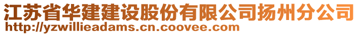 江蘇省華建建設股份有限公司揚州分公司