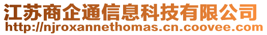 江蘇商企通信息科技有限公司