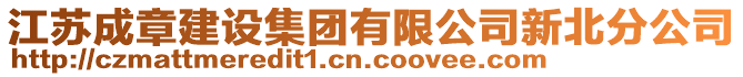 江蘇成章建設(shè)集團有限公司新北分公司