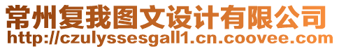 常州復(fù)我圖文設(shè)計有限公司