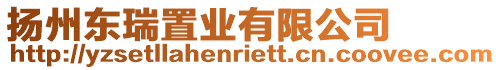揚(yáng)州東瑞置業(yè)有限公司