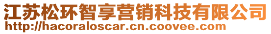 江蘇松環智享營銷科技有限公司