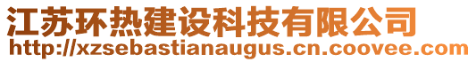 江蘇環(huán)熱建設(shè)科技有限公司