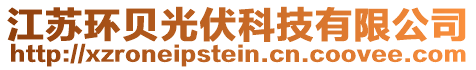 江蘇環貝光伏科技有限公司