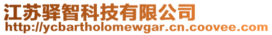 江蘇驛智科技有限公司