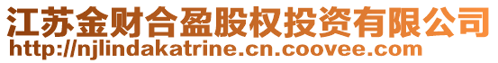 江蘇金財合盈股權(quán)投資有限公司