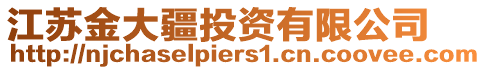 江蘇金大疆投資有限公司