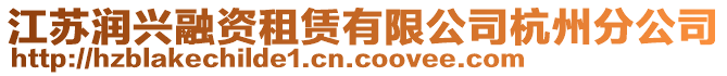 江蘇潤興融資租賃有限公司杭州分公司