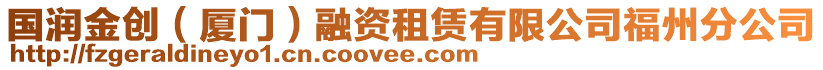 國(guó)潤(rùn)金創(chuàng)（廈門）融資租賃有限公司福州分公司