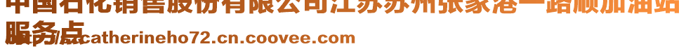 中國(guó)石化銷售股份有限公司江蘇蘇州張家港一路順加油站
服務(wù)點(diǎn)