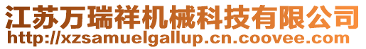 江蘇萬(wàn)瑞祥機(jī)械科技有限公司