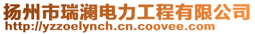 揚州市瑞瀾電力工程有限公司