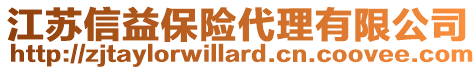 江蘇信益保險代理有限公司