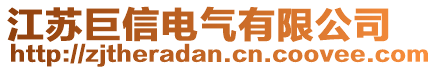 江蘇巨信電氣有限公司