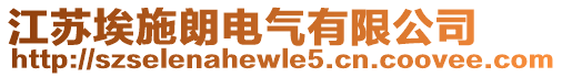 江蘇埃施朗電氣有限公司