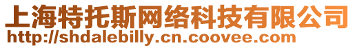 上海特托斯網(wǎng)絡(luò)科技有限公司