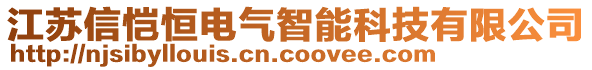 江蘇信愷恒電氣智能科技有限公司