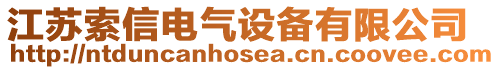 江蘇索信電氣設備有限公司