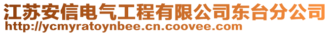 江蘇安信電氣工程有限公司東臺分公司