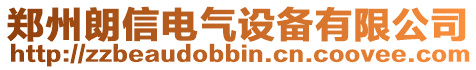 鄭州朗信電氣設備有限公司