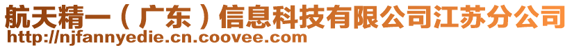 航天精一（廣東）信息科技有限公司江蘇分公司