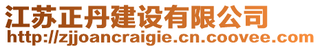 江蘇正丹建設(shè)有限公司