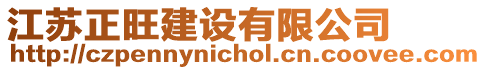 江蘇正旺建設(shè)有限公司