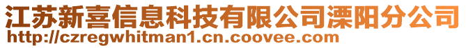 江蘇新喜信息科技有限公司溧陽分公司