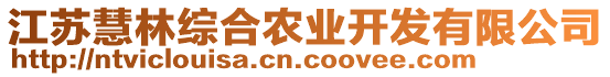 江蘇慧林綜合農(nóng)業(yè)開發(fā)有限公司