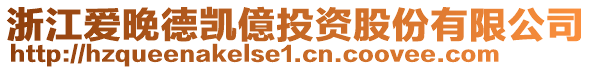浙江愛(ài)晚德凱億投資股份有限公司