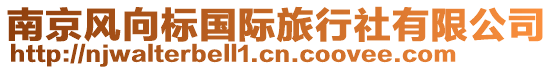 南京風(fēng)向標(biāo)國(guó)際旅行社有限公司