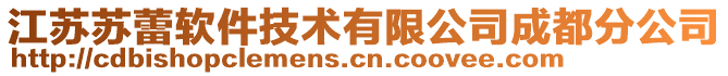 江蘇蘇蕾軟件技術(shù)有限公司成都分公司