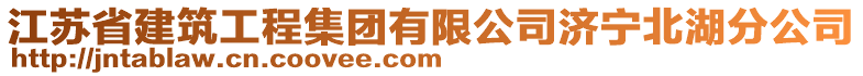 江蘇省建筑工程集團有限公司濟寧北湖分公司