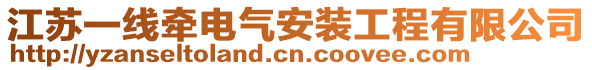 江蘇一線牽電氣安裝工程有限公司