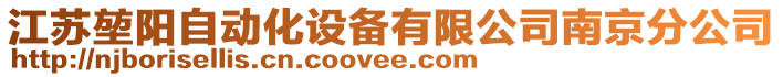 江蘇堃陽自動化設備有限公司南京分公司