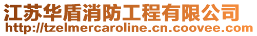 江蘇華盾消防工程有限公司